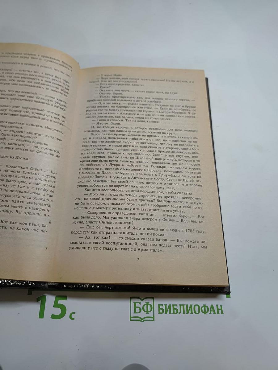Шевалье д'Арманталь