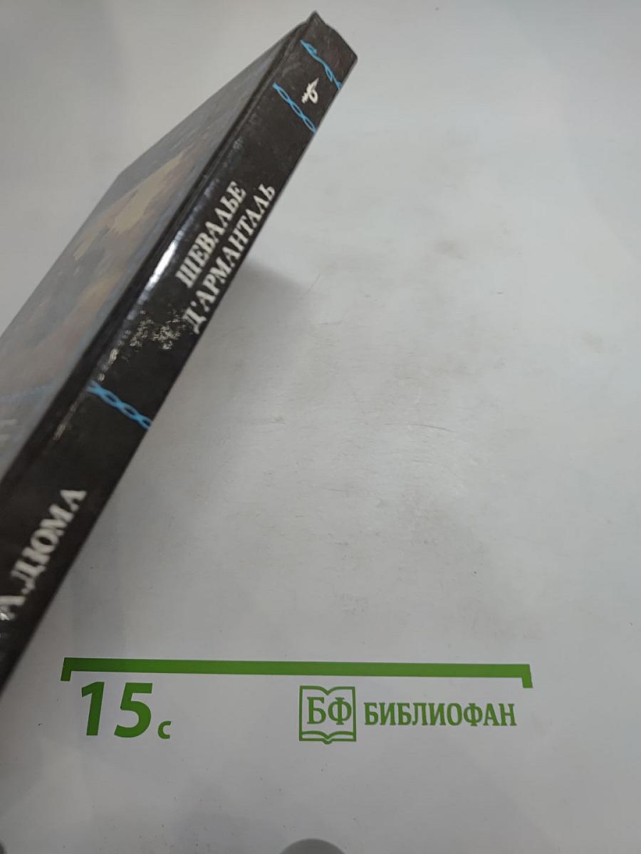 Шевалье д'Арманталь