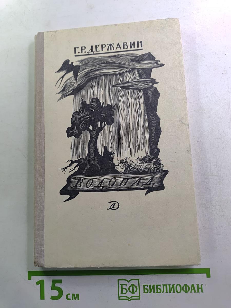 Водопад. Избранные стихотворения