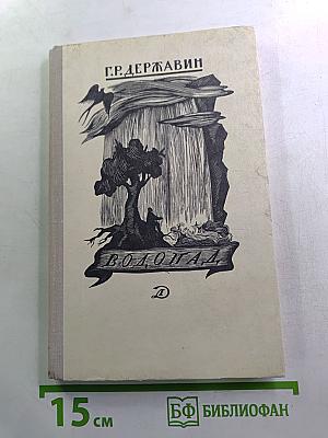 Водопад. Избранные стихотворения