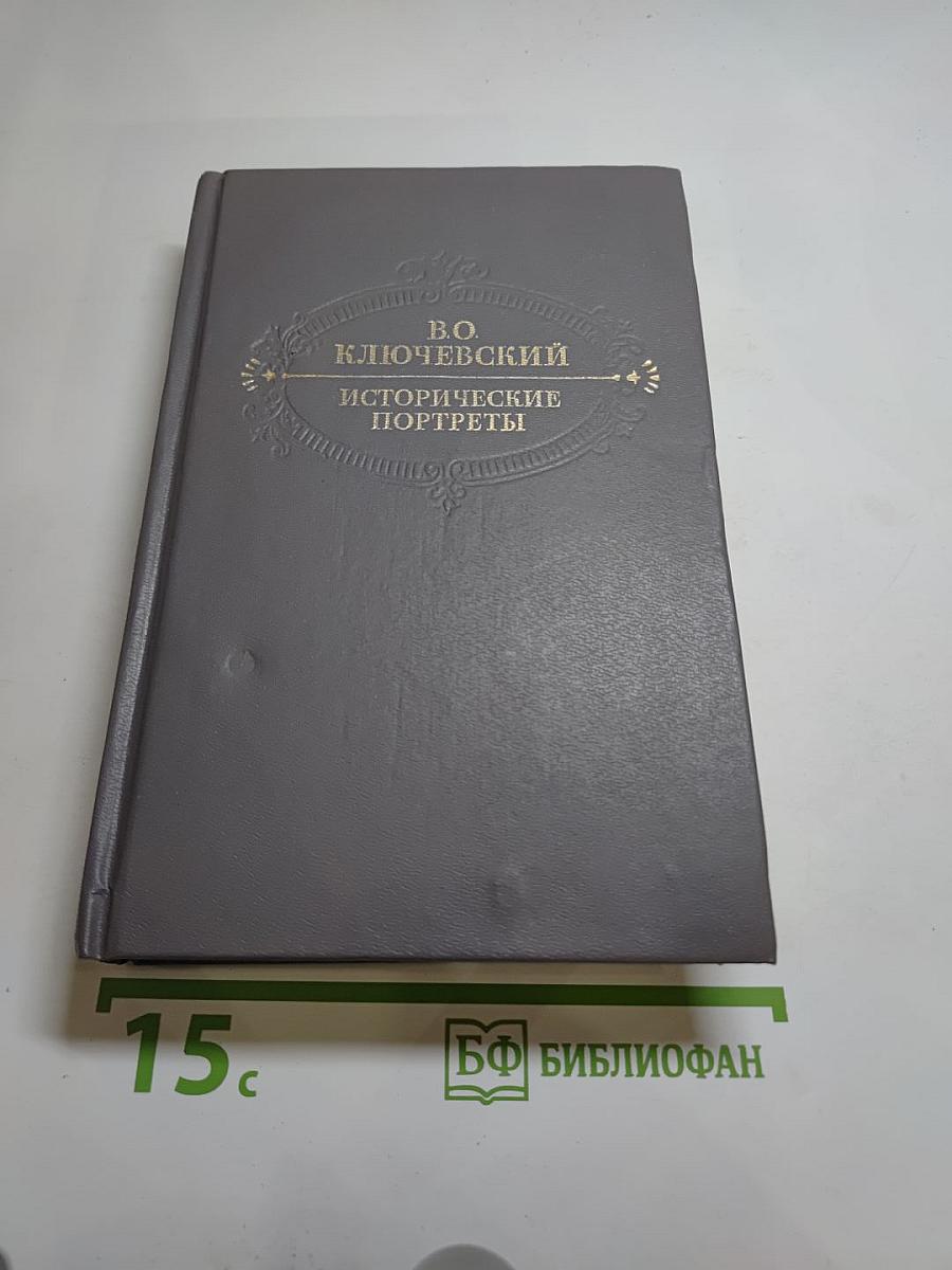 Исторические портреты. Деятели исторической мысли