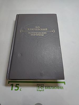 Исторические портреты. Деятели исторической мысли