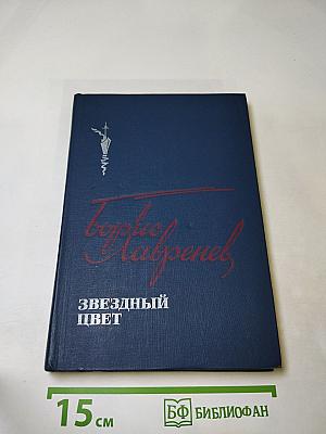 Звездный цвет