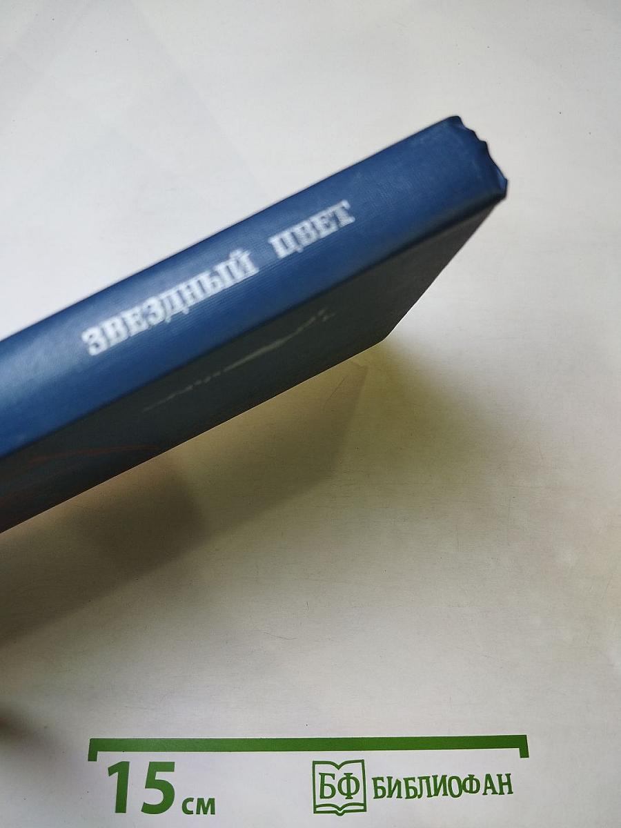 Звездный цвет