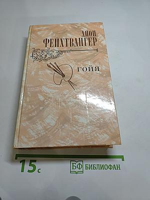 Гойя, или Тяжкий путь познания