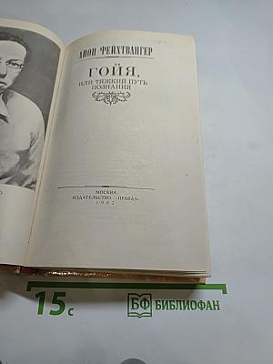 Гойя, или Тяжкий путь познания