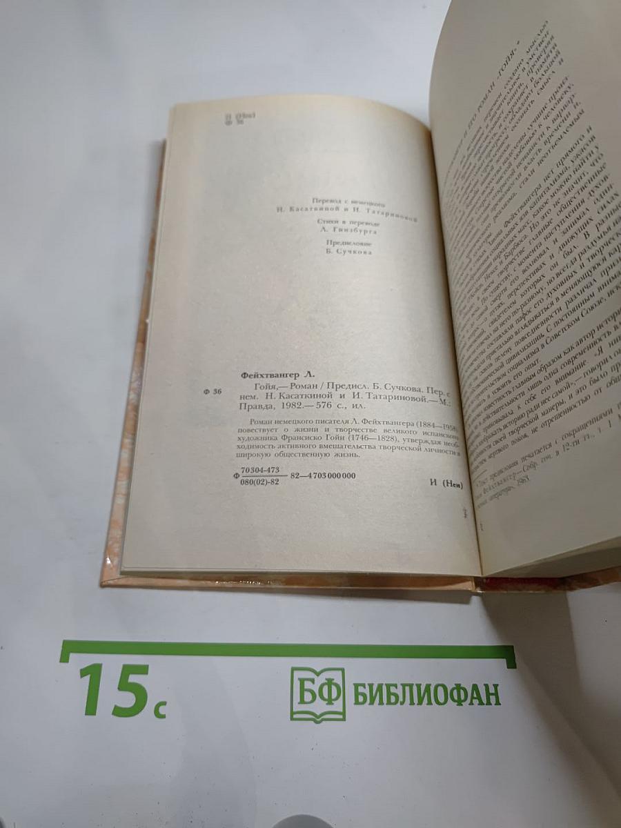 Гойя, или Тяжкий путь познания