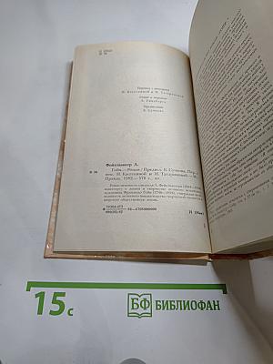 Гойя, или Тяжкий путь познания
