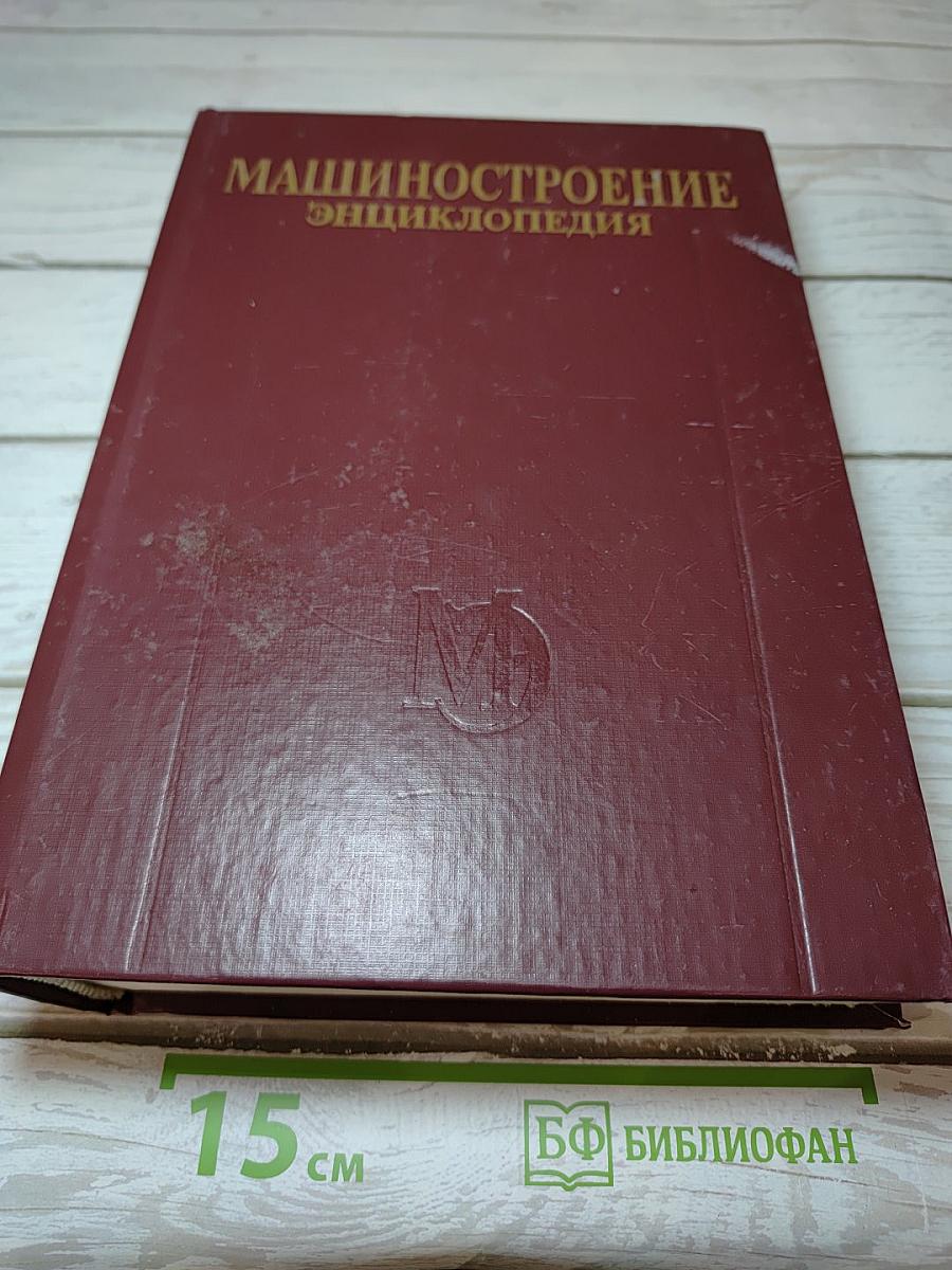 Машиностроение. Энциклопедия. Том IV-20, Книга 2: Корабли и суда