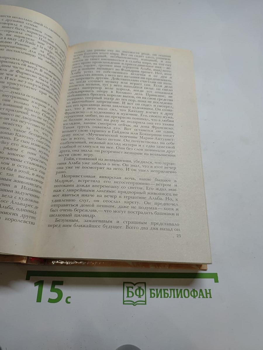Гойя, или Тяжкий путь познания