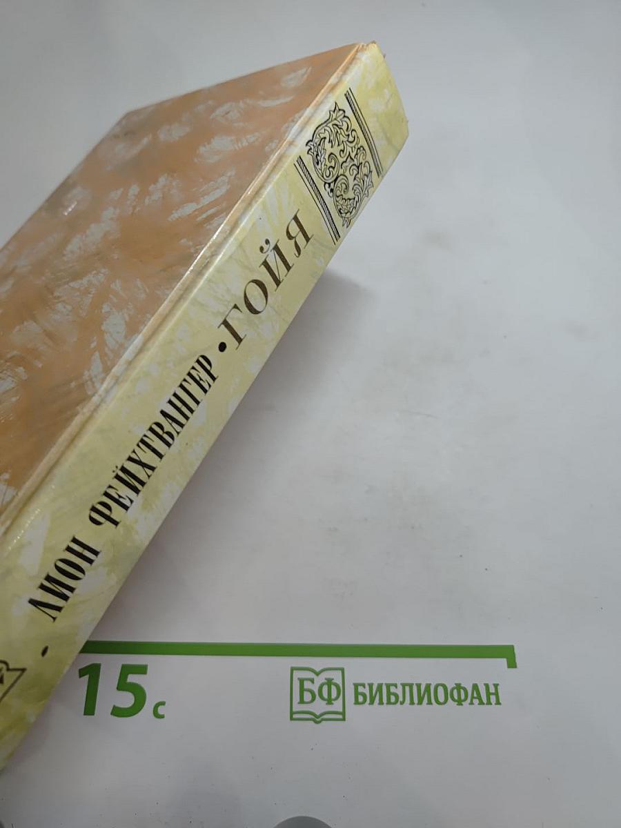 Гойя, или Тяжкий путь познания