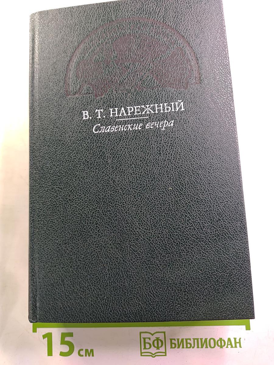 Славенские вечера. Запорожец. Бурсак. Гаркуша, малороссийский разбойник
