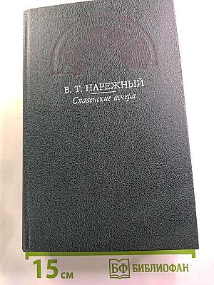 Славенские вечера. Запорожец. Бурсак. Гаркуша, малороссийский разбойник