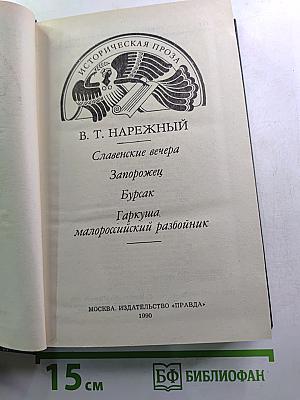 Славенские вечера. Запорожец. Бурсак. Гаркуша, малороссийский разбойник