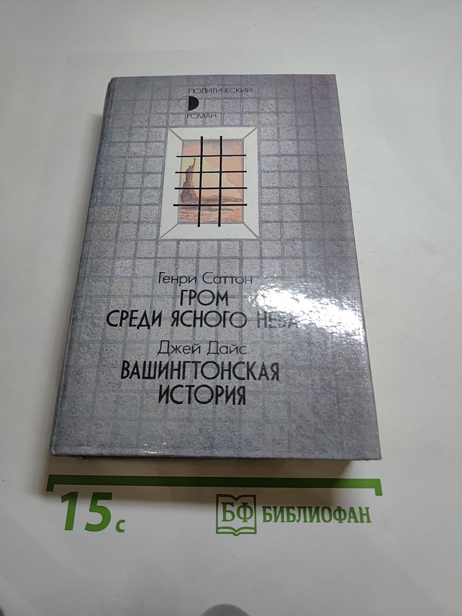 Гром среди ясного неба. Вашингтонская история