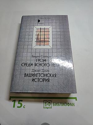 Гром среди ясного неба. Вашингтонская история