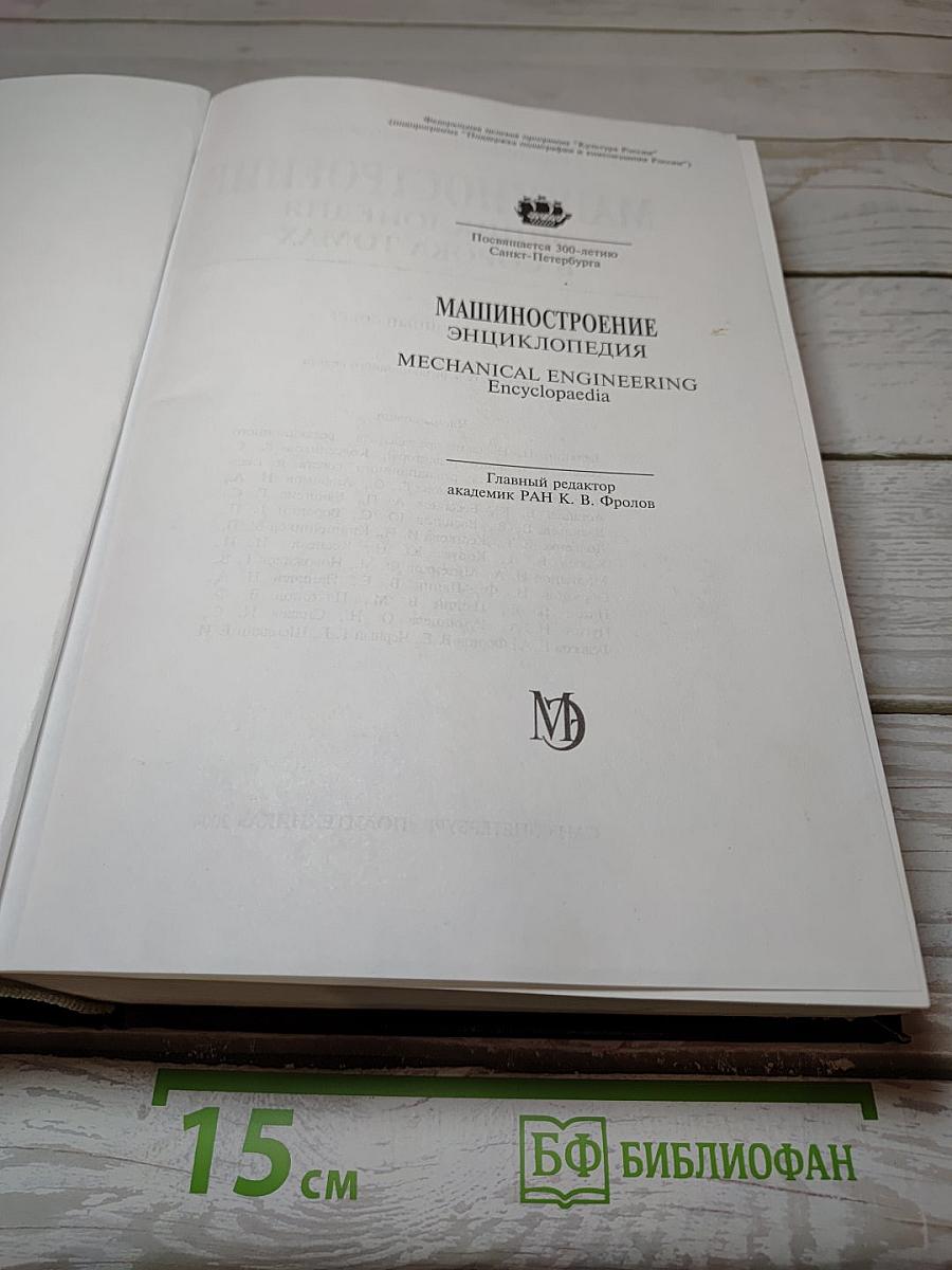 Машиностроение. Энциклопедия. Том IV-20, Книга 2: Корабли и суда