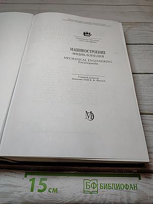 Машиностроение. Энциклопедия. Том IV-20, Книга 2: Корабли и суда