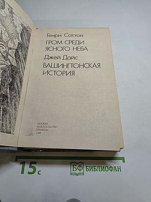 Гром среди ясного неба. Вашингтонская история