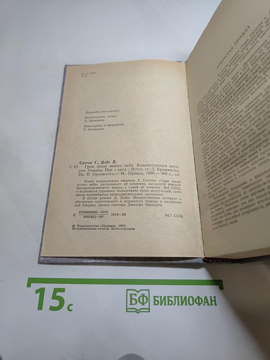 Гром среди ясного неба. Вашингтонская история