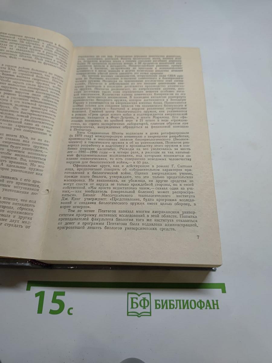 Гром среди ясного неба. Вашингтонская история