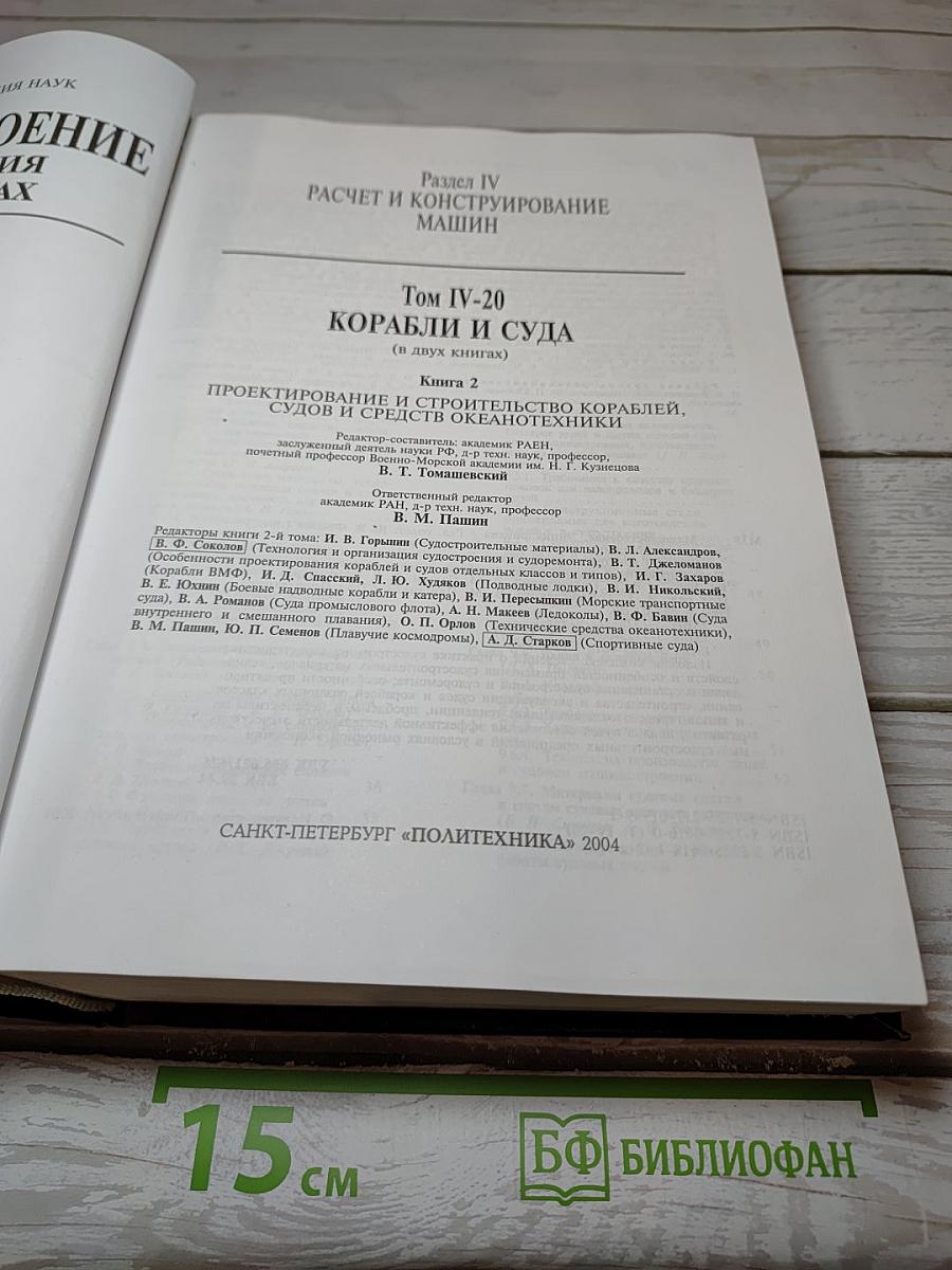Машиностроение. Энциклопедия. Том IV-20, Книга 2: Корабли и суда