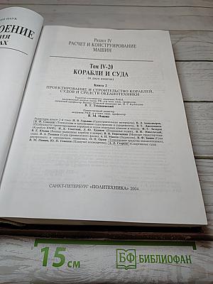 Машиностроение. Энциклопедия. Том IV-20, Книга 2: Корабли и суда