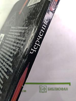 Черчение