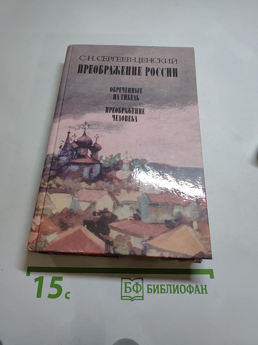 Преображение России: Обреченные на гибель. Преображение человека