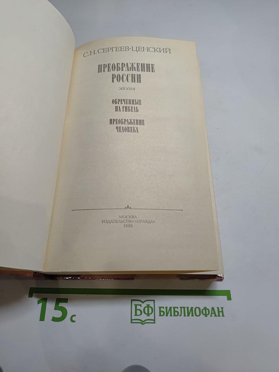 Преображение России: Обреченные на гибель. Преображение человека