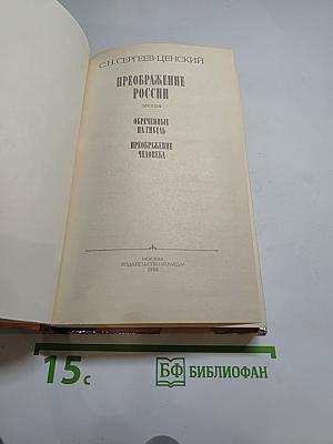 Преображение России: Обреченные на гибель. Преображение человека