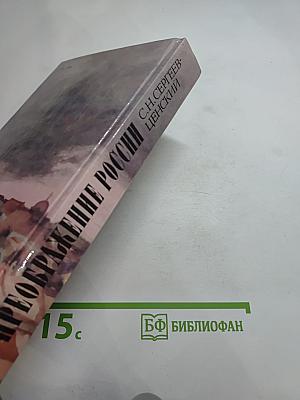 Преображение России: Обреченные на гибель. Преображение человека