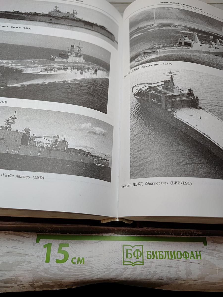 Машиностроение. Энциклопедия. Том IV-20, Книга 2: Корабли и суда