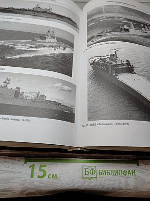 Машиностроение. Энциклопедия. Том IV-20, Книга 2: Корабли и суда
