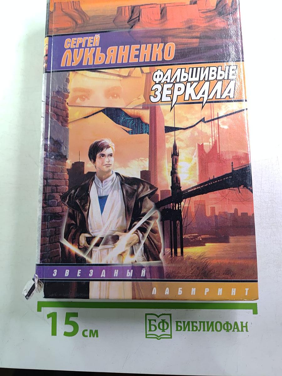Фальшивые зеркала