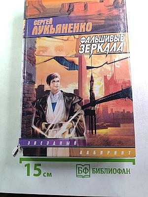 Фальшивые зеркала