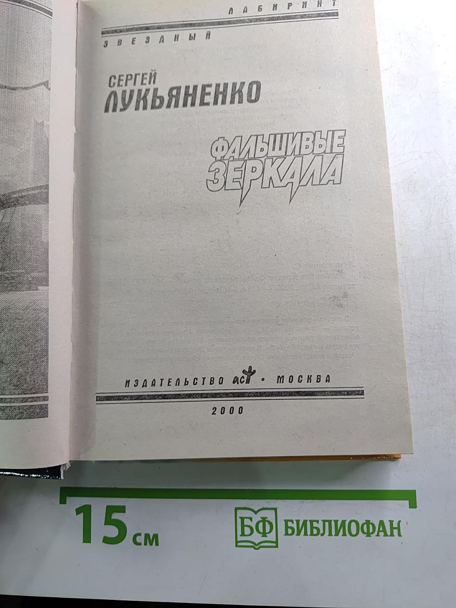 Фальшивые зеркала