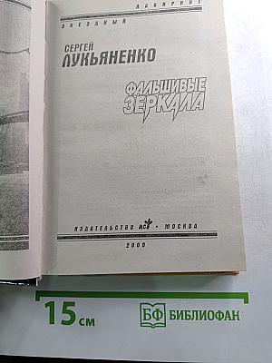 Фальшивые зеркала