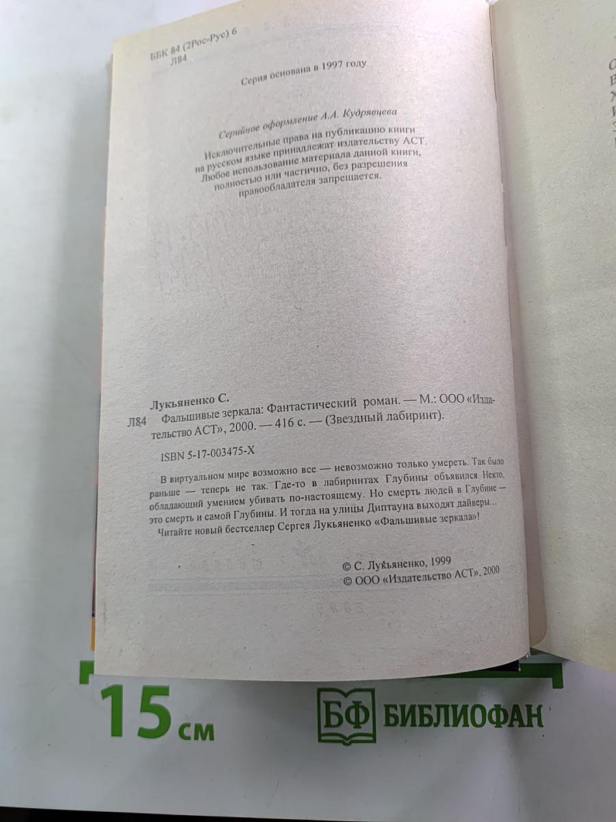 Фальшивые зеркала
