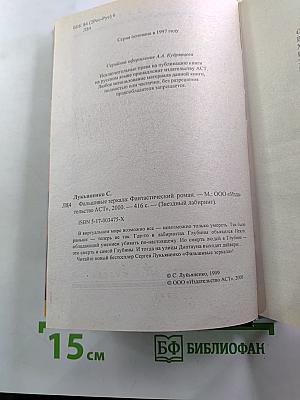 Фальшивые зеркала