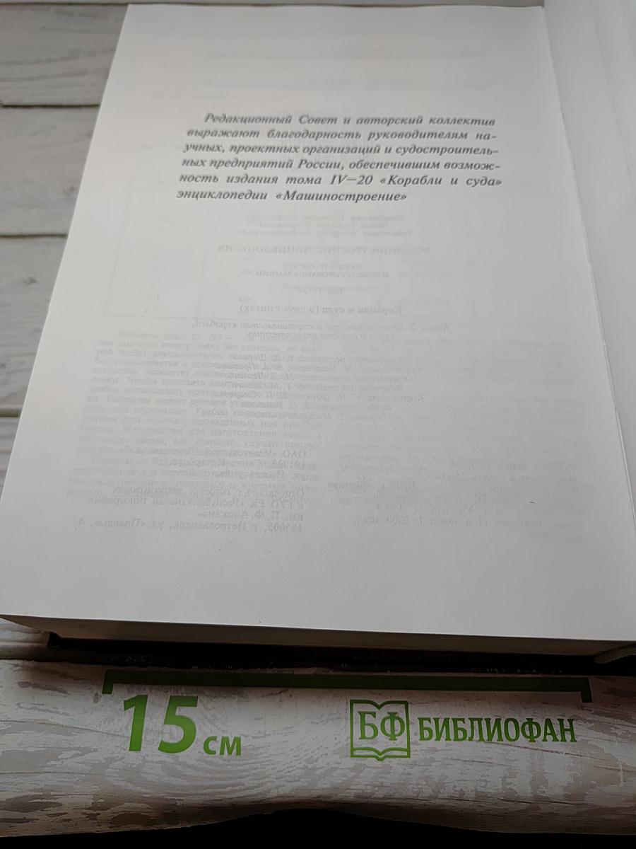 Машиностроение. Энциклопедия. Том IV-20, Книга 2: Корабли и суда