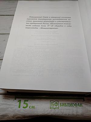 Машиностроение. Энциклопедия. Том IV-20, Книга 2: Корабли и суда