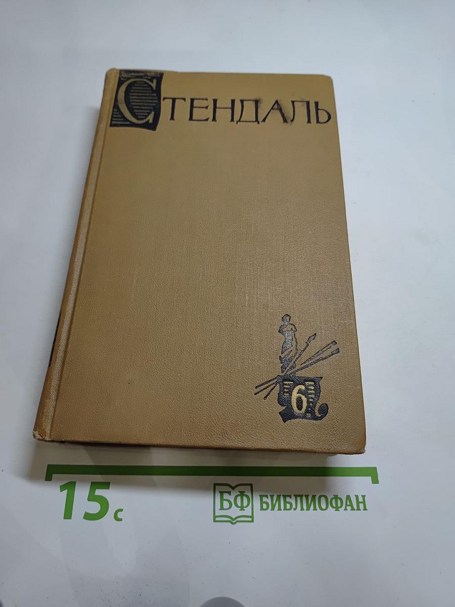 Собрание сочинений в пятнадцати томах. Том шестой