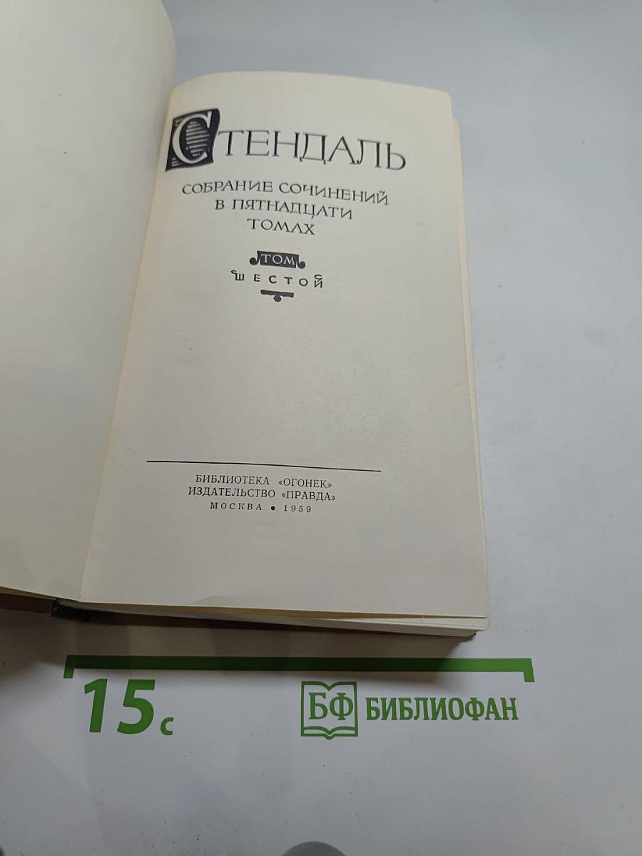 Собрание сочинений в пятнадцати томах. Том шестой