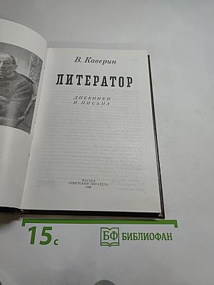 Литератор. Дневники и письма