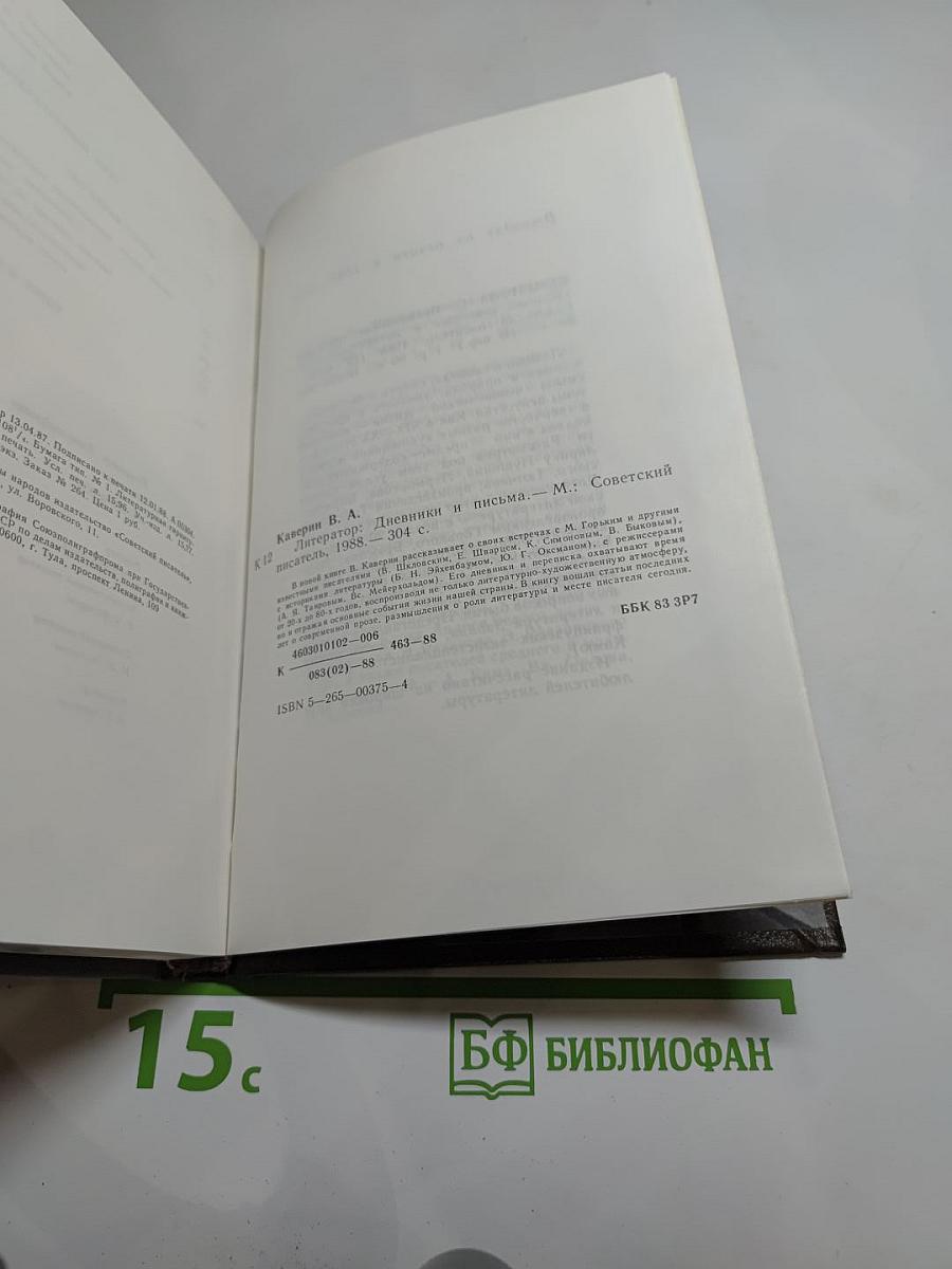 Литератор. Дневники и письма