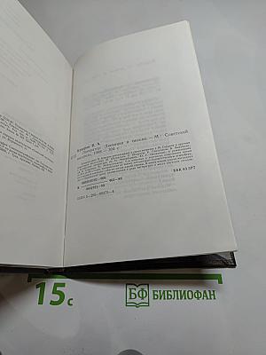 Литератор: Дневники и письма