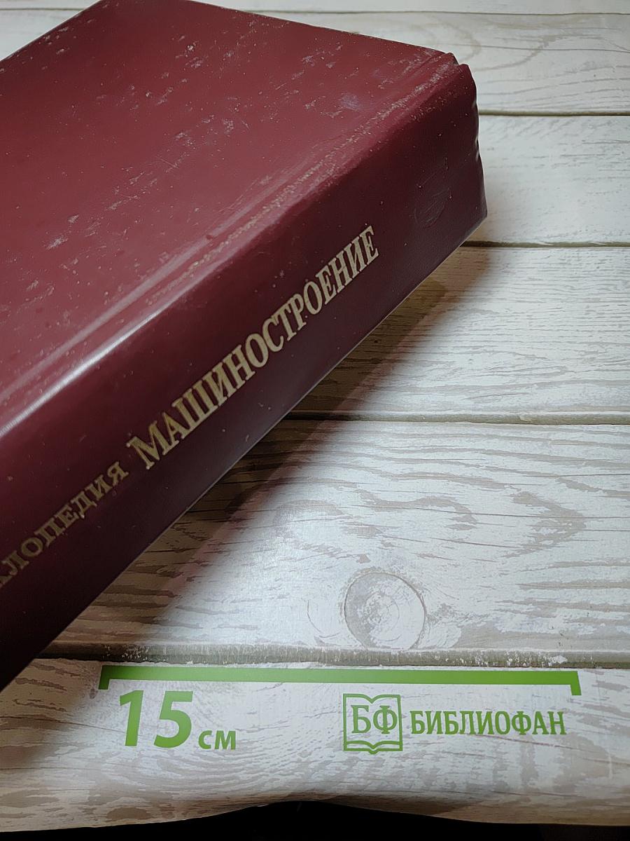 Машиностроение. Энциклопедия. Том IV-20, Книга 2: Корабли и суда