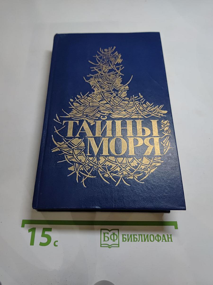 Тайны моря