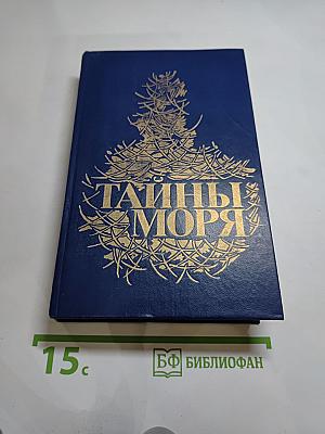 Тайны моря